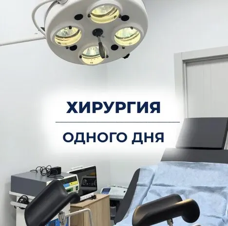 Хирургия одного дня в клинике Medifort